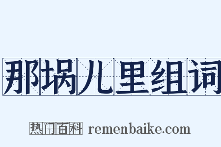 那埚儿里组词是什么意思的图片